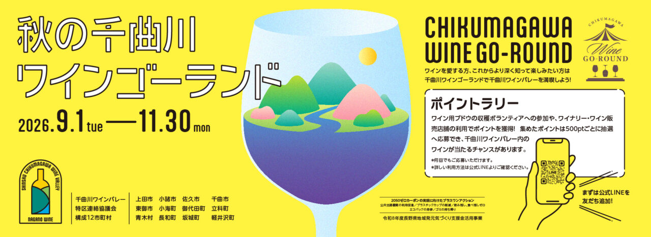 秋の千曲川ワインゴーランド 2026.9.1〜11.30 ポイントラリー開催